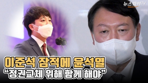 이준석 잠적에 윤석열 “정권교체 위해 함께 해야”