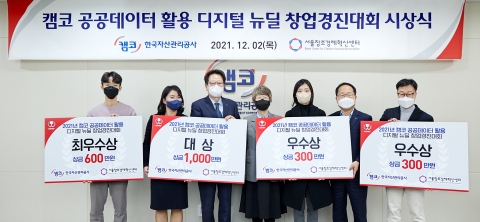 캠코, 공공데이터 활용 창업경진대회 시상식 개최