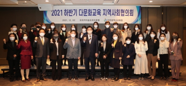 인천시교육청, 하반기 다문화교육 지역사회협의회 개최