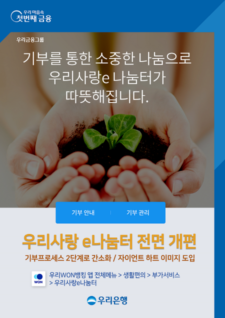 우리은행, 기부 프로그램 ‘우리사랑e나눔터’ 전면 개편