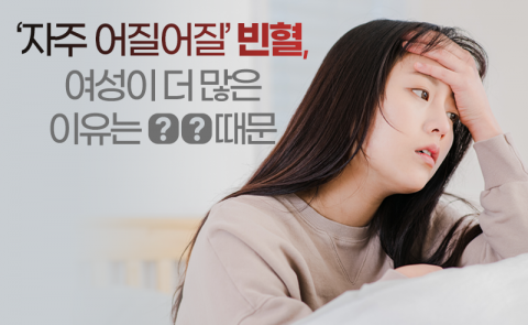 ‘자주 어질어질’ 빈혈, 여성이 더 많은 이유는 ○○ 때문