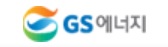 GS에너지, GS파워 지분 49% 매각···투자재원 1兆 마련