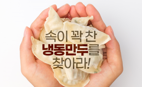 속이 꽉 찬 냉동만두를 찾아라!
