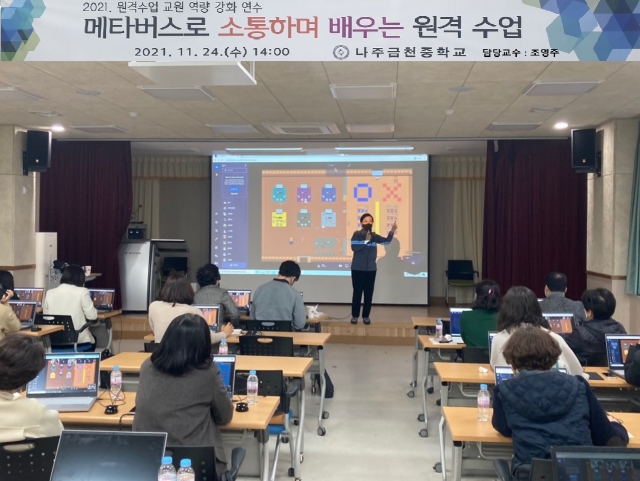 조선대 SW중심대학사업단, ‘중등교사 역량 강화’ 위한 메타버스 기반 연수 진행