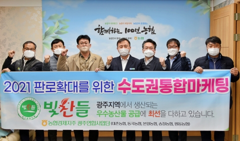 광주광역시 ‘빛찬들’ 연합사업단 우수농산물 수도권 통합마케팅 전개