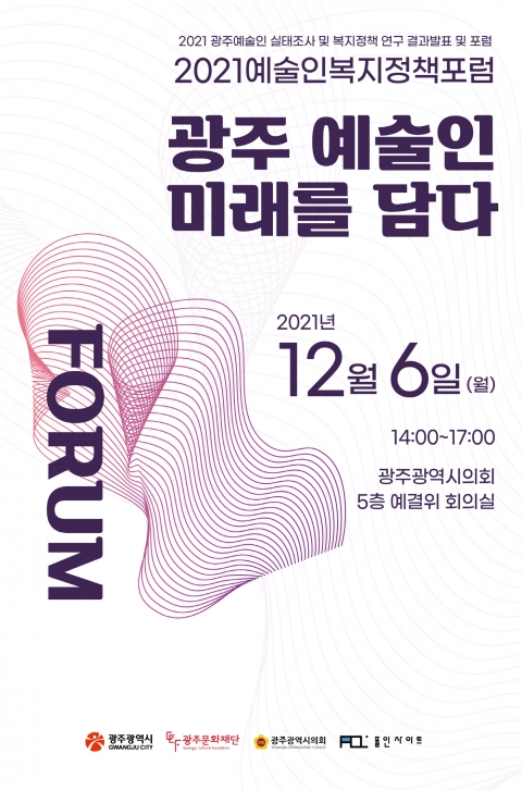 광주문화재단, 6일 예술인복지정책포럼···광주형 예술인 복지정책은?