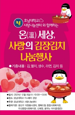 호남대, ‘온(溫)세상, 사랑의 김장김치 나눔’ 봉사 기사의 사진