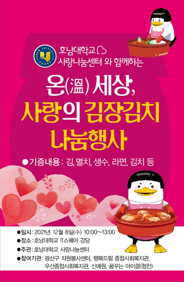 호남대, ‘온(溫)세상, 사랑의 김장김치 나눔’ 봉사