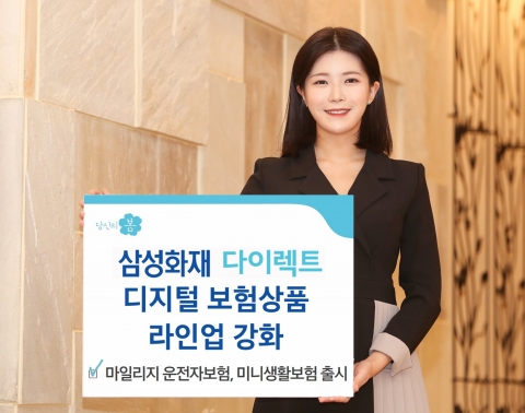 삼성화재 다이렉트, ‘착’ 첫 상품···마일리지 운전자보험·미니보험 선보여