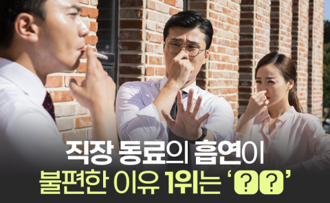 직장 동료의 흡연이 불편한 이유 1위는 ‘○○’