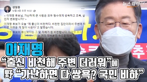 이재명 “출신 비천해 주변 더러워”에 野 “가난하면 다 쌍욕? 국민 비하”