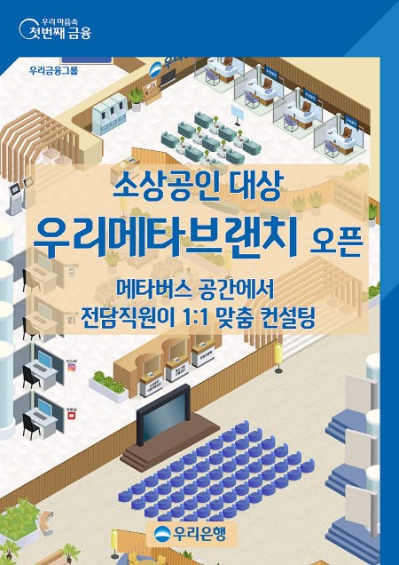 우리은행, 소상공인 메타버스 플랫폼 ‘우리메타브랜치’ 오픈