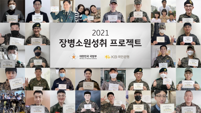 KB국민은행 ‘2021 장병소원성취 프로젝트’ 시상식 비대면 진행 기사의 사진
