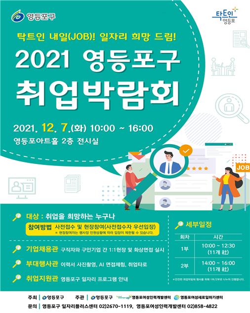 영등포구, 7일 ‘2021 취업박람회’ 개최