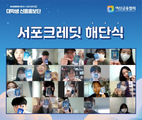 여신금융협회, ‘제5기 서포크레딧 대학생 신용홍보단’ 해단식 개최