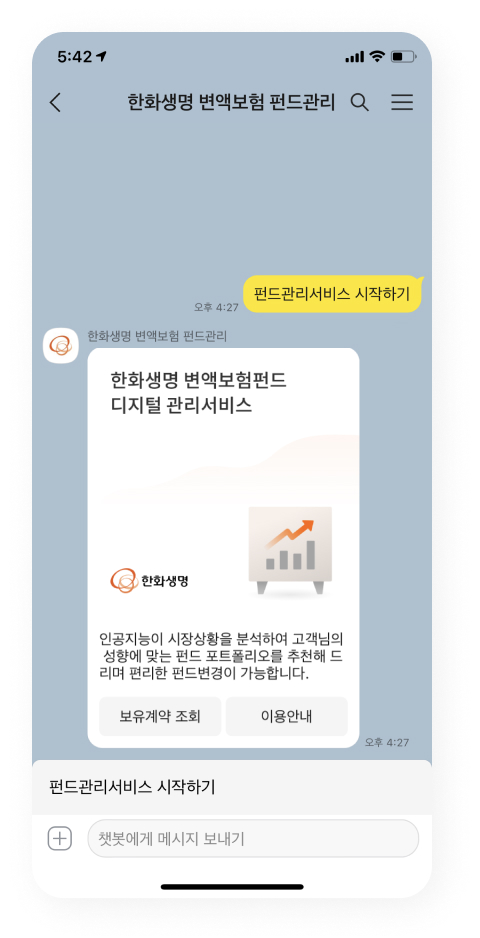 한화생명 “앱 설치 요즘 누가해?···카톡으로 변액보험 간편 관리”