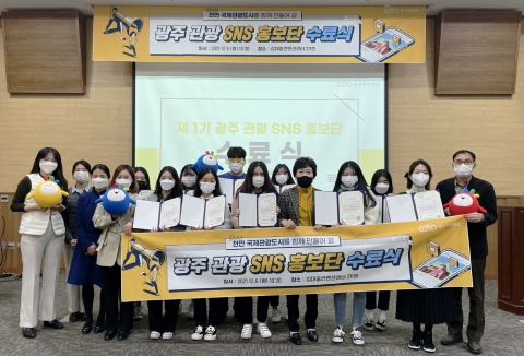 광주관광재단, ‘광주 관광 SNS 홍보단 1기 수료식’ 개최