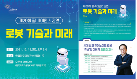 국립광주과학관 로봇특별전 연계 ‘휴보’ 아빠 오준호 교수 초청 강연