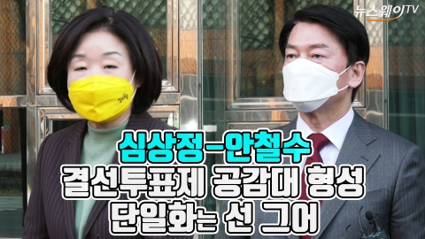 심상정-안철수, 결선투표제 공감대 형성···단일화는 선 그어