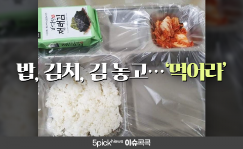 밥, 김치, 김 놓고···‘먹어라’