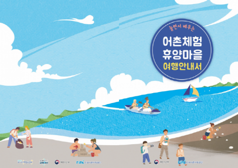 한국어촌어항공단, 놀면서 배우는 어촌체험휴양마을 여행안내서 발간