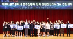 광주 동구, ‘제3회 전국 청년창업 아이디어 경진대회’ 성료