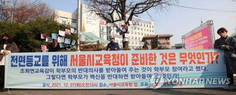 학부모단체 “청소년 백신 접종 자율로 해야”···방역패스 철회 촉구