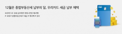 우리카드, 종합부동산세·소득세 등 납부 고객 대상 이벤트