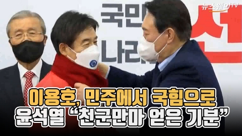 이용호, 민주에서 국힘으로···윤석열 “천군만마 얻은 기분”