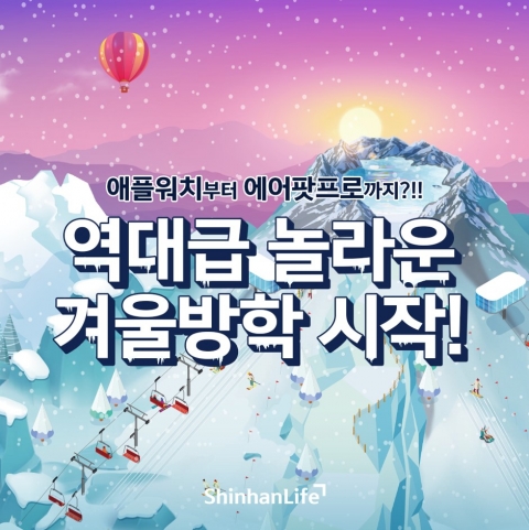 신한라이프, 겨울방학 맞아 게더타운에 ‘윈터 타운’ 오픈