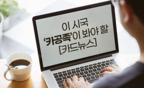 이 시국 ‘카공족’이 봐야 할 