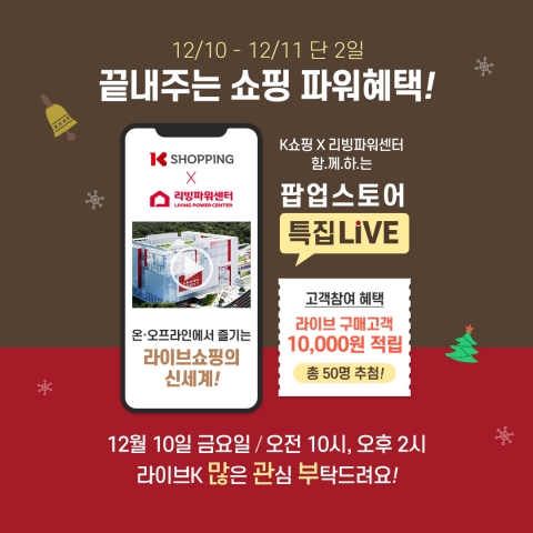 K쇼핑, 리빙파워센터에 첫 팝업스토어 운영