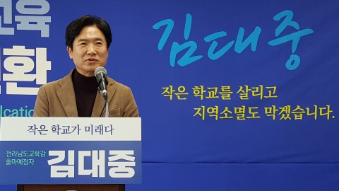 김대중 “작은 학교 살리고 지역소멸 막겠다”