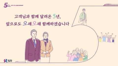 SR, SRT 개통 5주년 맞아 풍성한 고객 행사 진행