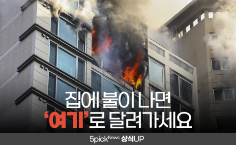 집에 불이 나면 ‘여기’로 달려가세요