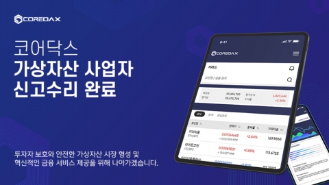 코어닥스 등 4개 가상자산 사업자, 금융당국 정식 인가 획득