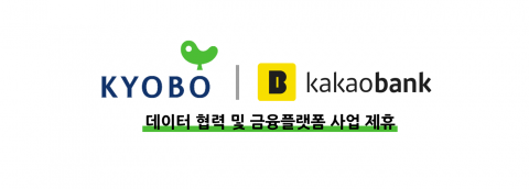 교보생명·교보문고·교보증권, 카카오뱅크와 금융플랫폼 MOU