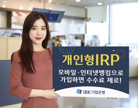 기업은행, 개인형IRP 비대면 가입 시 수수료 면제