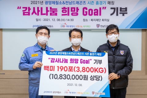 광양제철소, 전남드래곤즈와 함께 ‘감사나눔 희망Goal’ 쌀 전달