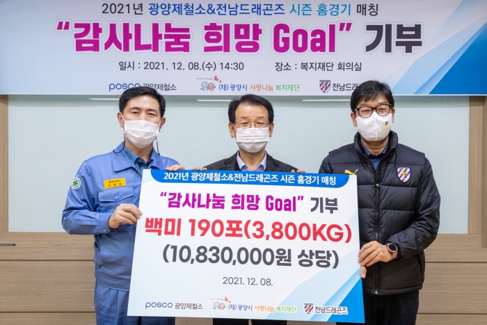 광양제철소와 전남드래곤즈가 지역사회 이웃들을 위해 8일 희망의 Goal 쌀 3,800kg를 기부하고 있다.