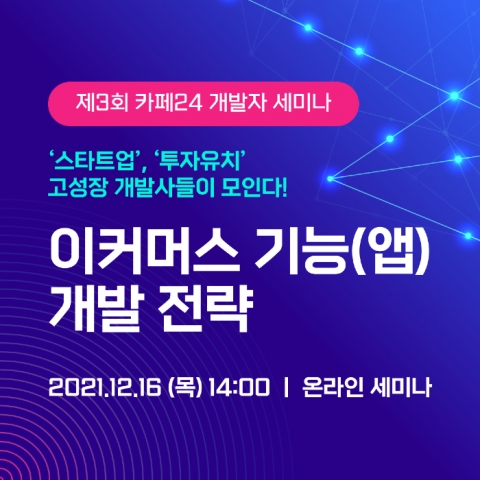 카페24, 개발자 생태계 확대 위한 ‘온라인 세미나’ 개최