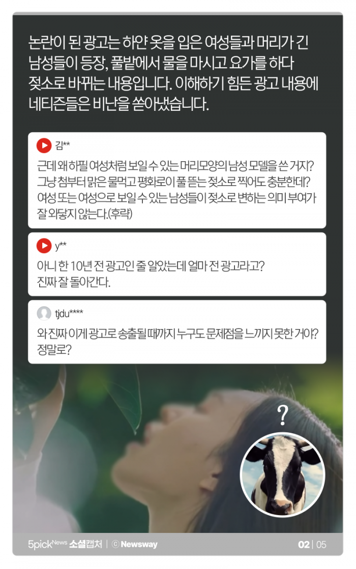 ‘여성=젖소’? 서울우유 광고···“10년 전인 줄” 기사의 사진