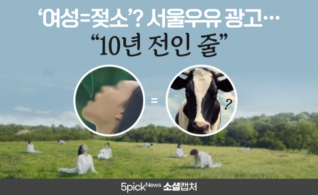 ‘여성=젖소’? 서울우유 광고···“10년 전인 줄”