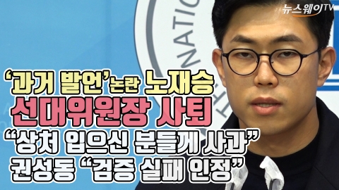 ‘과거 발언’ 논란 노재승, 선대위원장 사퇴 “상처 입으신 분들께 사과”···권성동 “검증 실패 인정”