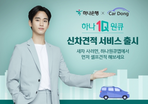 하나은행, 하나원큐 ‘신차 견적 서비스’ 출시