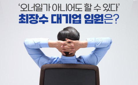 ‘오너일가 아니어도 할 수 있다’ 최장수 대기업 임원은?