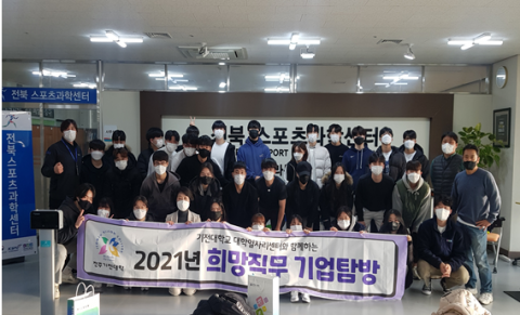 전주기전대학, ‘희망직무 기업탐방’ 5회차 진행