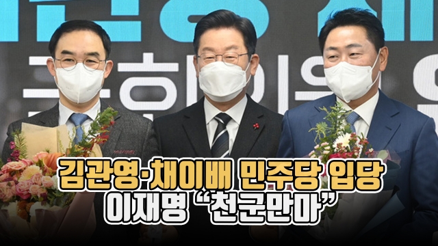 김관영·채이배 민주당 입당···이재명 “천군만마”