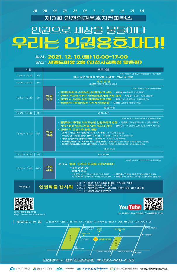 인천시 “일상회복 넘어 지속가능한 인권존중 사회로 전환”