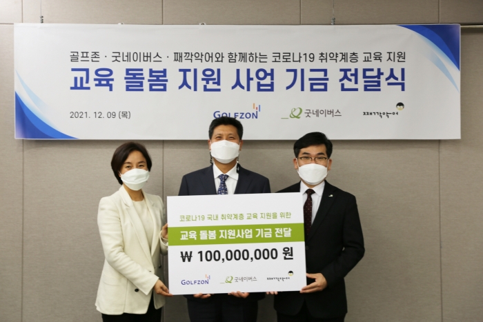 (왼쪽부터)김희정 째깍악어 대표, 박강수 골프존 대표이사, 김웅철 굿네이버스 사무총장이 기념사진을 촬영하고 있다. 사진=골프존